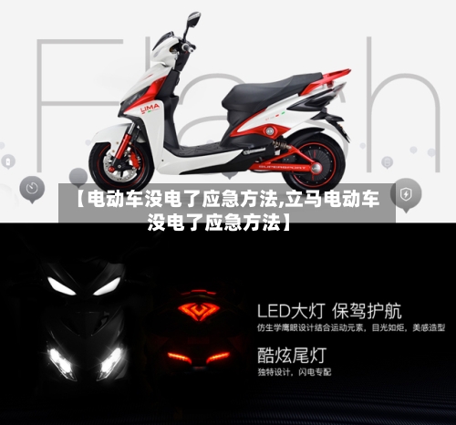 【电动车没电了应急方法,立马电动车没电了应急方法】-第2张图片