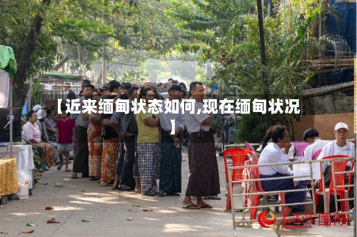 【近来缅甸状态如何,现在缅甸状况】-第1张图片