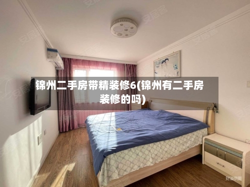 锦州二手房带精装修6(锦州有二手房装修的吗)-第1张图片