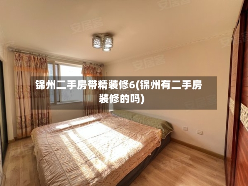 锦州二手房带精装修6(锦州有二手房装修的吗)-第2张图片