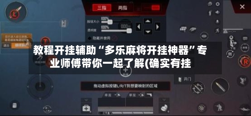 教程开挂辅助“多乐麻将开挂神器”专业师傅带你一起了解(确实有挂-第2张图片