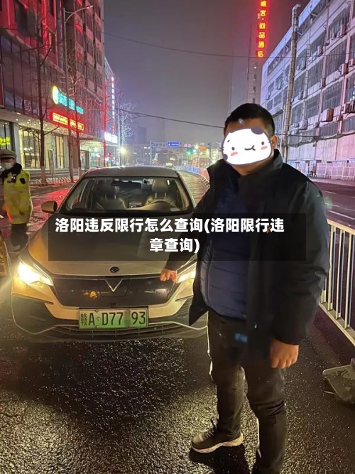 洛阳违反限行怎么查询(洛阳限行违章查询)-第1张图片