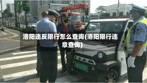 洛阳违反限行怎么查询(洛阳限行违章查询)-第2张图片