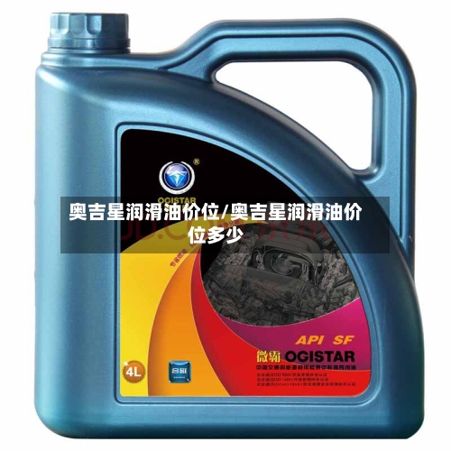 奥吉星润滑油价位/奥吉星润滑油价位多少-第1张图片