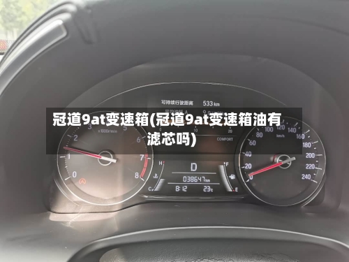 冠道9at变速箱(冠道9at变速箱油有滤芯吗)-第2张图片