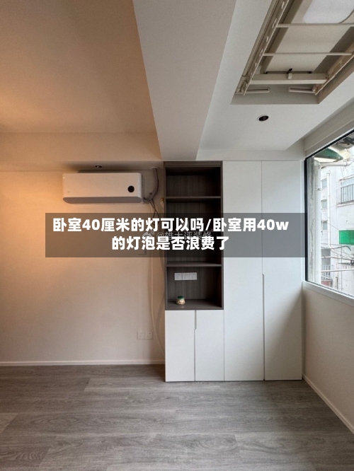 卧室40厘米的灯可以吗/卧室用40w的灯泡是否浪费了-第3张图片