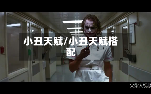 小丑天赋/小丑天赋搭配-第1张图片