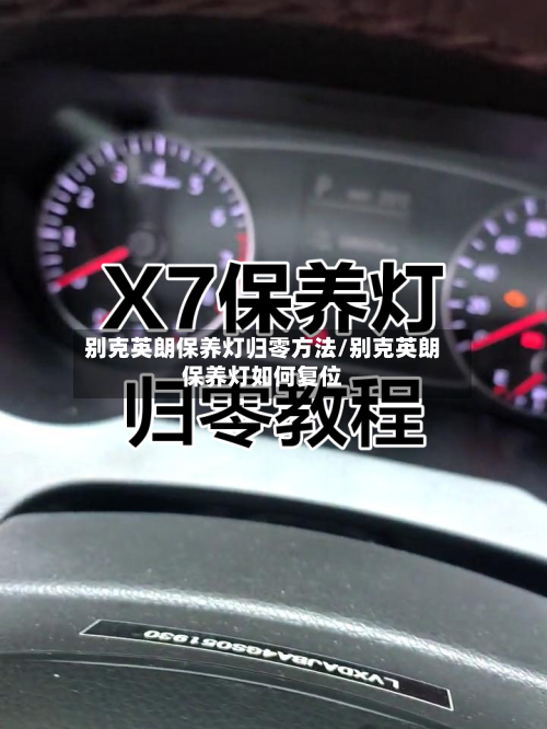 别克英朗保养灯归零方法/别克英朗保养灯如何复位-第1张图片