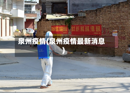 泉州疫情(泉州疫情最新消息)-第1张图片