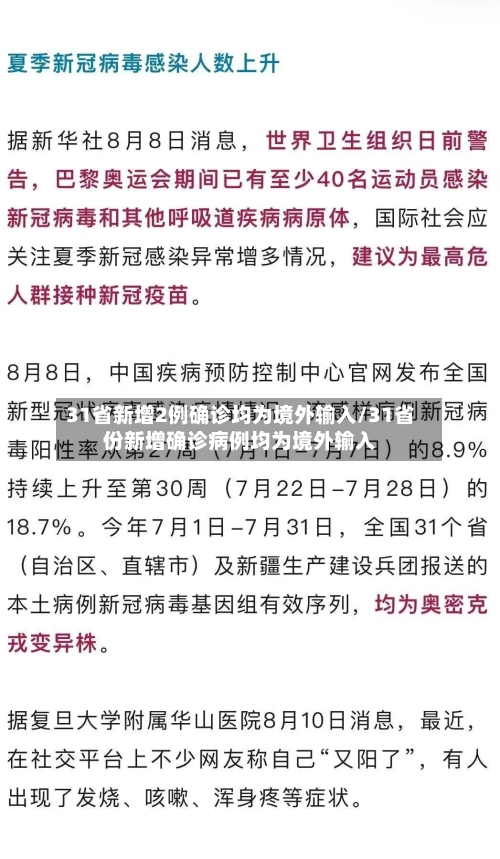 31省新增2例确诊均为境外输入/31省份新增确诊病例均为境外输入-第2张图片