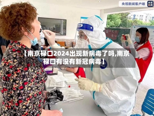 【南京禄口2024出现新病毒了吗,南京禄口有没有新冠病毒】-第1张图片