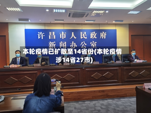 本轮疫情已扩散至14省份(本轮疫情涉14省27市)-第1张图片
