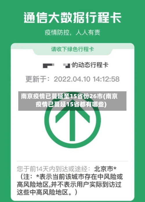 南京疫情已蔓延至15省份26市(南京疫情已蔓延15省都有哪些)-第2张图片