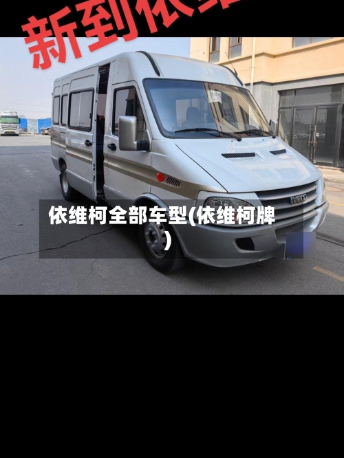 依维柯全部车型(依维柯牌)-第3张图片