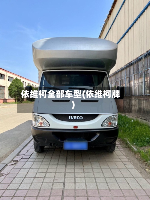 依维柯全部车型(依维柯牌)-第2张图片