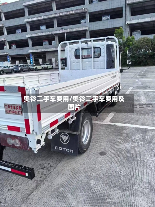 奥铃二手车费用/奥铃二手车费用及图片-第1张图片