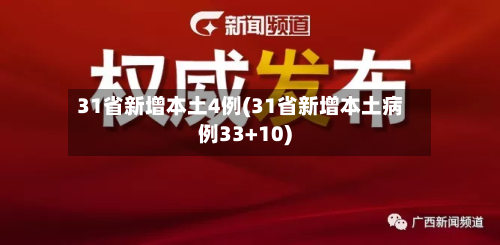 31省新增本土4例(31省新增本土病例33+10)-第3张图片