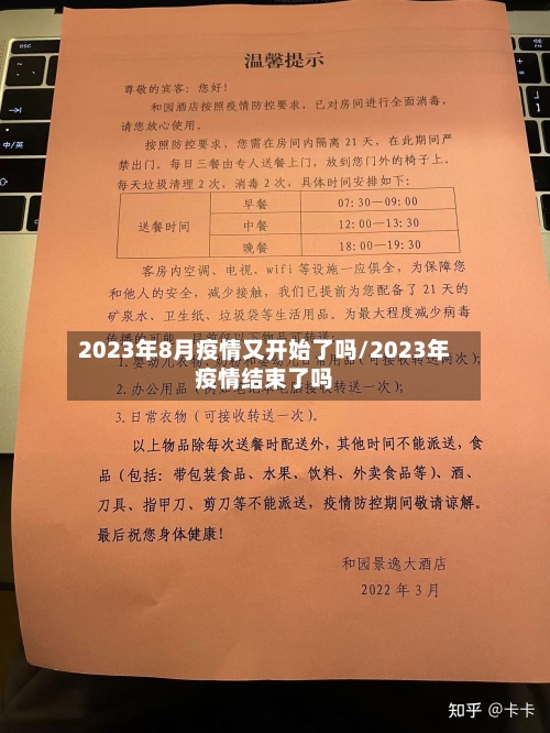 2023年8月疫情又开始了吗/2023年疫情结束了吗-第2张图片