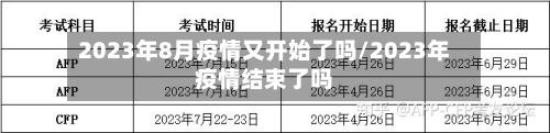 2023年8月疫情又开始了吗/2023年疫情结束了吗-第1张图片