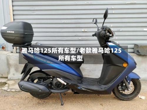 雅马哈125所有车型/老款雅马哈125所有车型-第2张图片