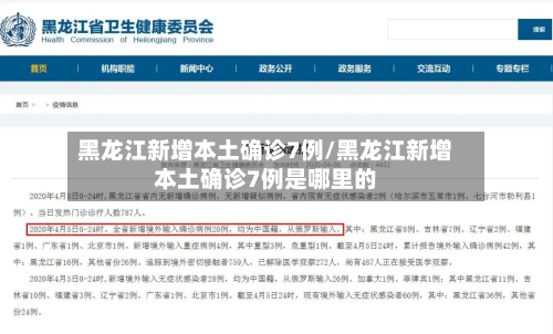 黑龙江新增本土确诊7例/黑龙江新增本土确诊7例是哪里的-第2张图片