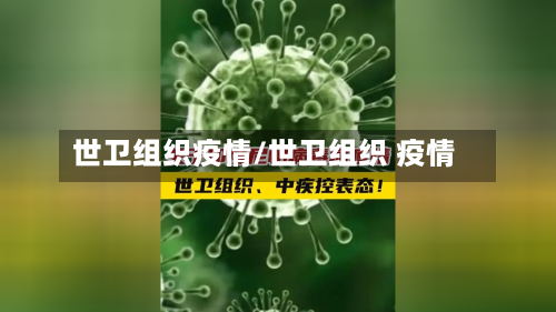 世卫组织疫情/世卫组织 疫情-第1张图片