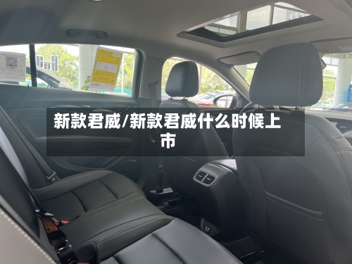 新款君威/新款君威什么时候上市-第1张图片