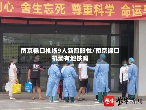 南京禄口机场9人新冠阳性/南京禄口机场有地铁吗-第3张图片