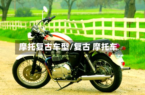 摩托复古车型/复古 摩托车-第1张图片