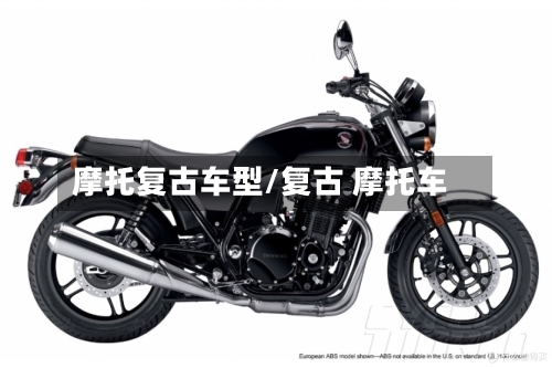 摩托复古车型/复古 摩托车-第2张图片