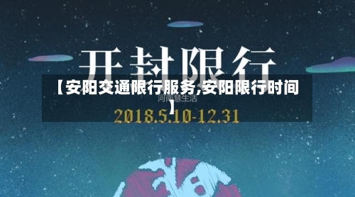 【安阳交通限行服务,安阳限行时间】-第1张图片