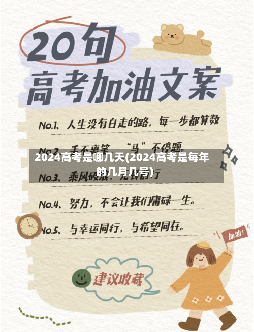 2024高考是哪几天(2024高考是每年的几月几号)-第1张图片