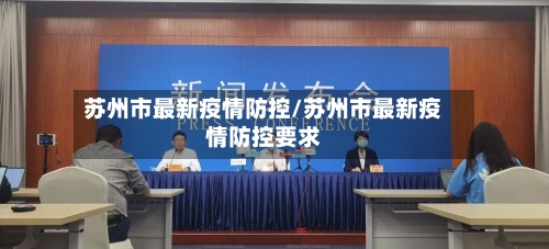 苏州市最新疫情防控/苏州市最新疫情防控要求-第1张图片