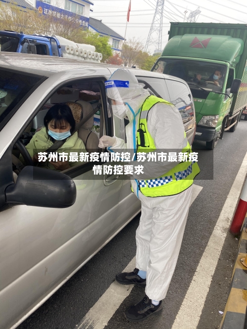 苏州市最新疫情防控/苏州市最新疫情防控要求-第2张图片