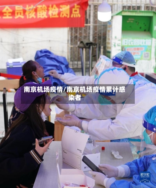 南京机场疫情/南京机场疫情累计感染者-第1张图片