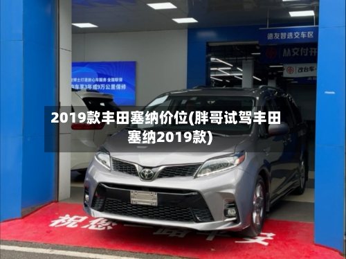 2019款丰田塞纳价位(胖哥试驾丰田塞纳2019款)-第1张图片