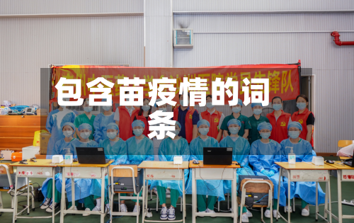 包含苗疫情的词条-第2张图片