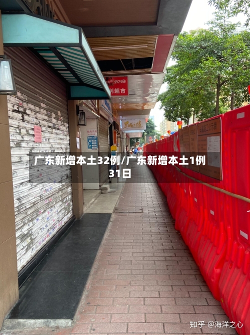 广东新增本土32例/广东新增本土1例31日-第1张图片