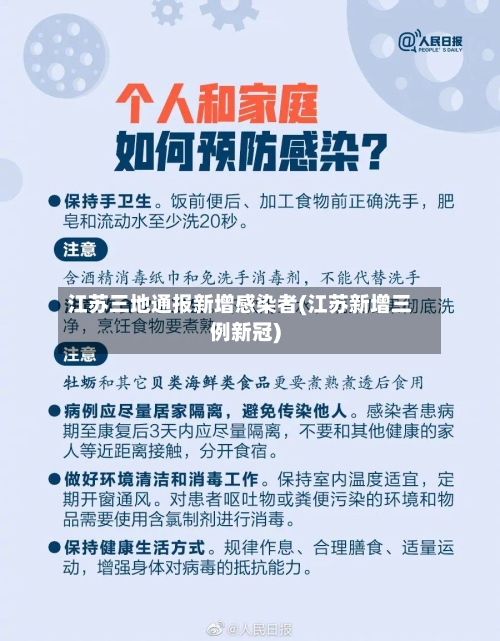 江苏三地通报新增感染者(江苏新增三例新冠)-第2张图片