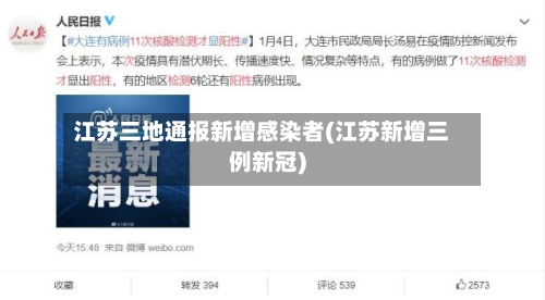 江苏三地通报新增感染者(江苏新增三例新冠)-第3张图片