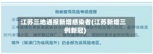 江苏三地通报新增感染者(江苏新增三例新冠)-第1张图片