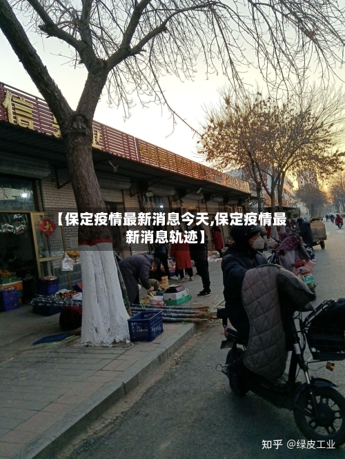 【保定疫情最新消息今天,保定疫情最新消息轨迹】-第1张图片