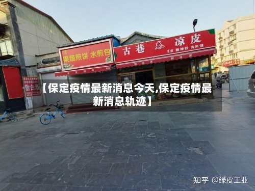 【保定疫情最新消息今天,保定疫情最新消息轨迹】-第2张图片