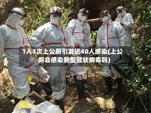 1人3次上公厕引发近40人感染(上公厕会感染新型冠状病毒吗)-第2张图片