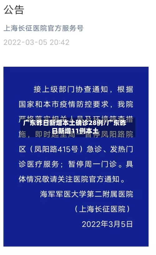 广东昨日新增本土确诊28例/广东昨日新增11例本土-第1张图片