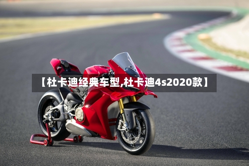 【杜卡迪经典车型,杜卡迪4s2020款】-第1张图片