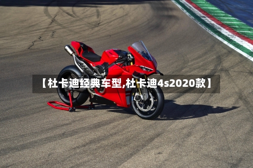 【杜卡迪经典车型,杜卡迪4s2020款】-第2张图片
