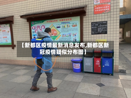 【新都区疫情最新消息发布,新都区新冠疫情疑似分布图】-第1张图片