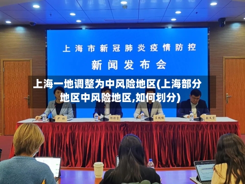 上海一地调整为中风险地区(上海部分地区中风险地区,如何划分)-第2张图片