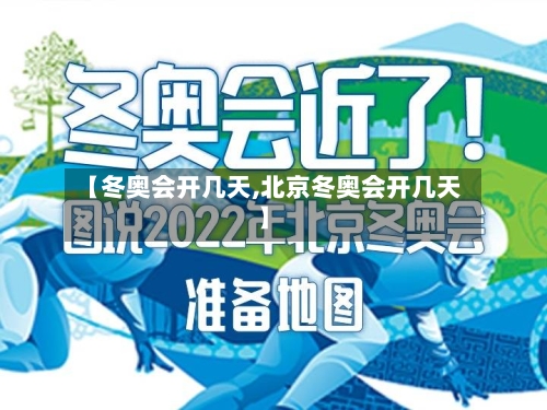【冬奥会开几天,北京冬奥会开几天】-第1张图片